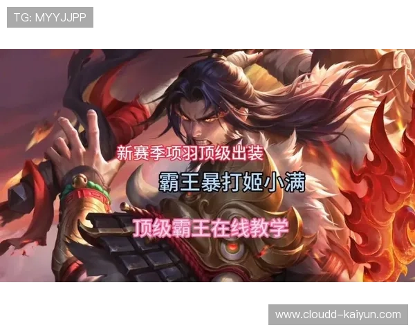 KPL赛场上的“冷门黑科技”：全输出装的项羽真的能行吗？